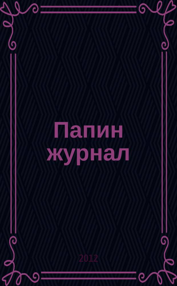 Папин журнал : информационно-аналитическое издание. 2012, № 8
