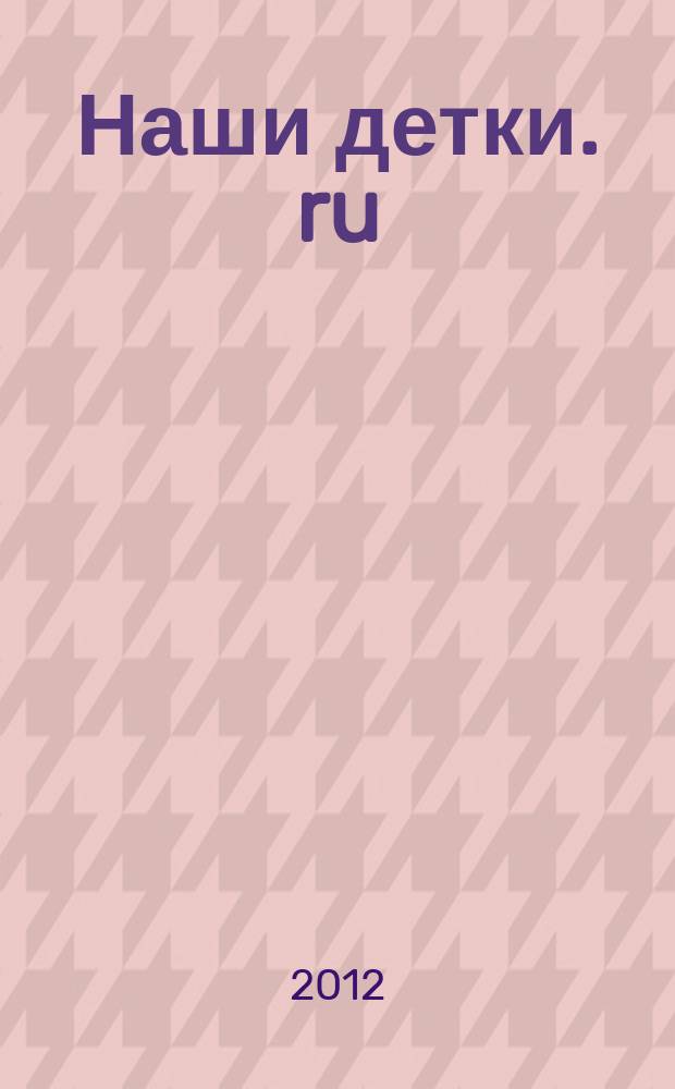 Наши детки. ru : семейный журнал. 2012, № 2 (2)