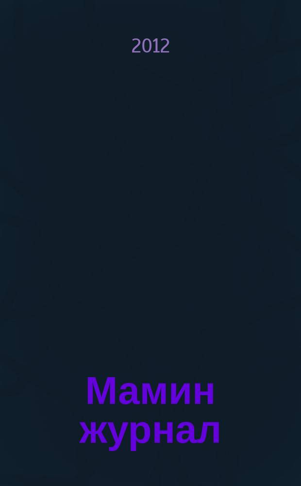 Мамин журнал : информационно-аналитическое издание. 2012, № 8