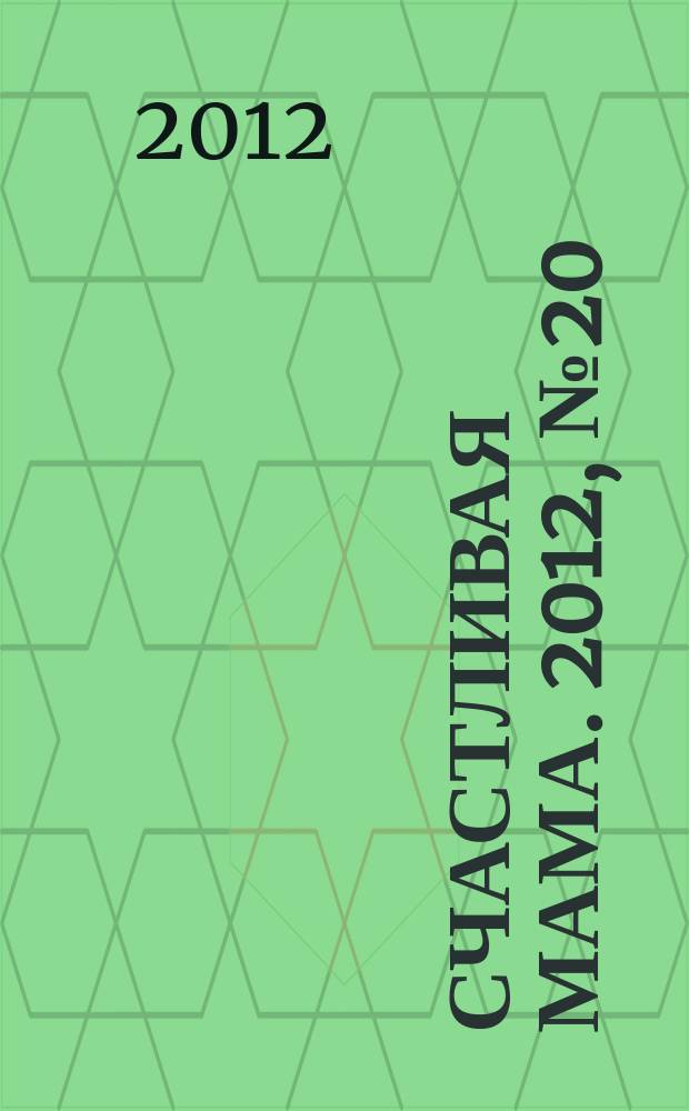 Счастливая мама. 2012, № 20 (120)