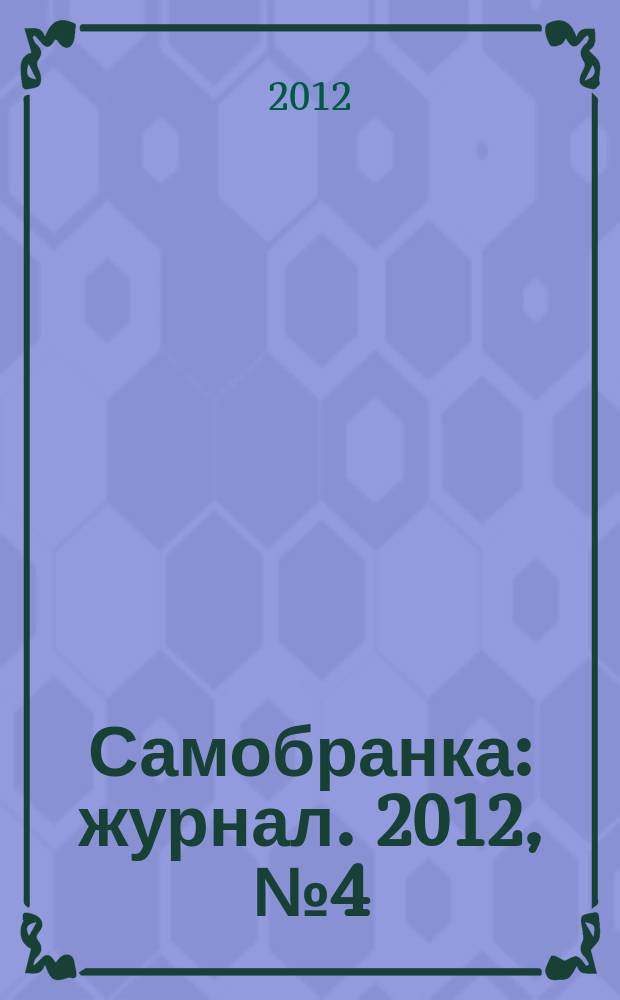 Самобранка : журнал. 2012, № 4 (44) : Секреты восточной кухни