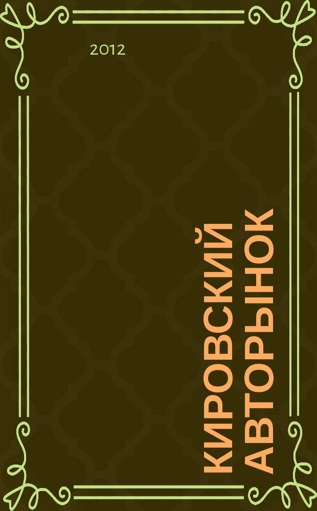 Кировский авторынок : автомобили. Спецтехника. Запчасти. Сервис. 2012, № 10 (102)