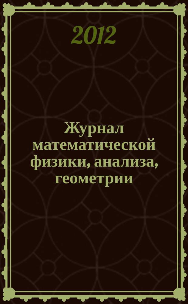Журнал математической физики, анализа, геометрии : Журнал МАГ ежеквартальный научный журнал. Т. 8, № 4