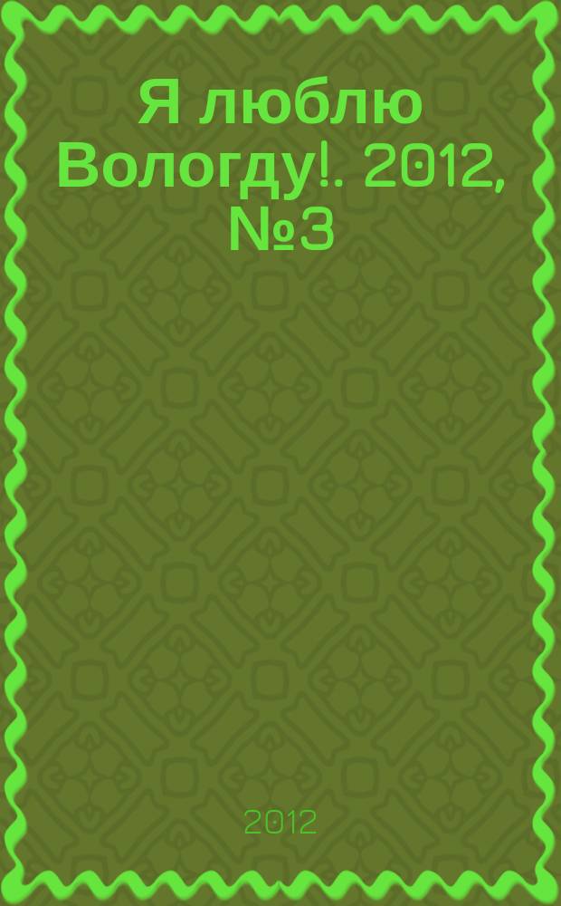 Я люблю Вологду !. 2012, № 3 (3)