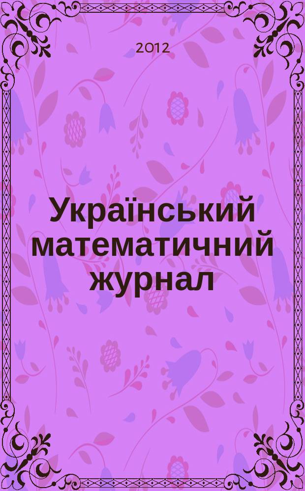 Український математичний журнал : Наук. журн. Т. 64, № 9