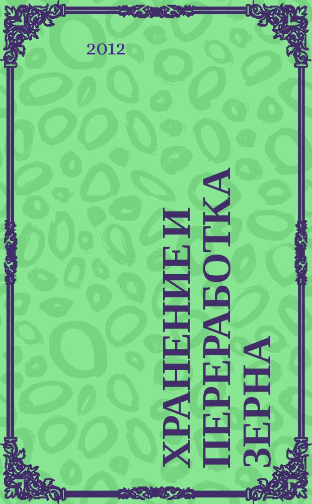 Хранение и переработка зерна : Ежемес. науч.-практ. журн. 2012, № 9 (159)
