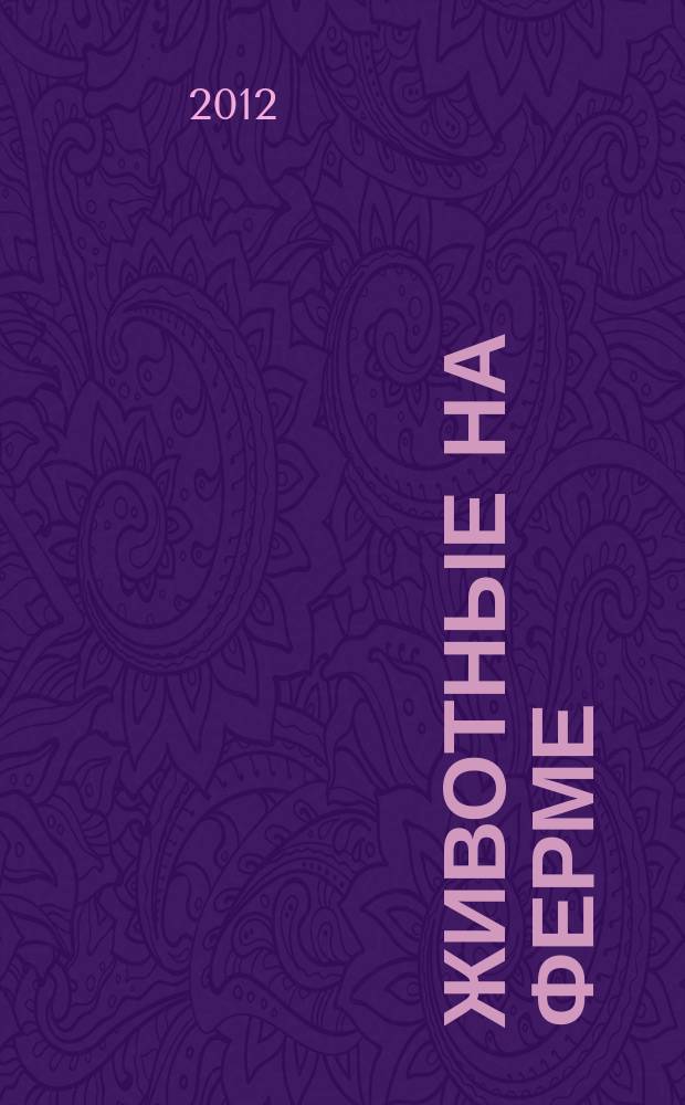 Животные на ферме : еженедельное издание. 2012, вып. 10 : Павлин, пава и их птенец