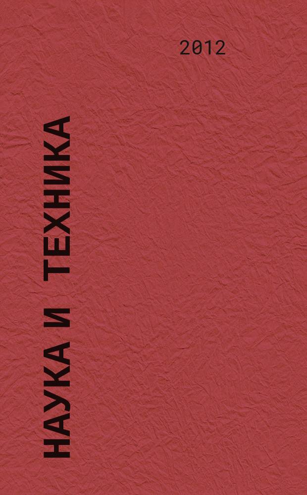 Наука и техника : международный научно-технический журнал. 2012, № 4