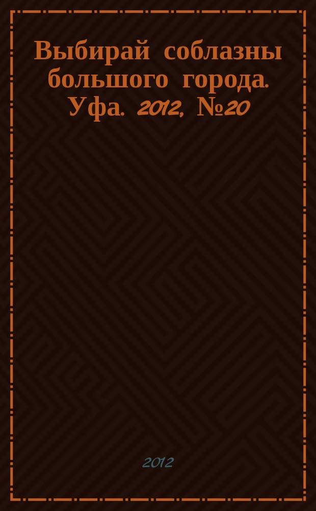 Выбирай соблазны большого города. Уфа. 2012, № 20 (200)