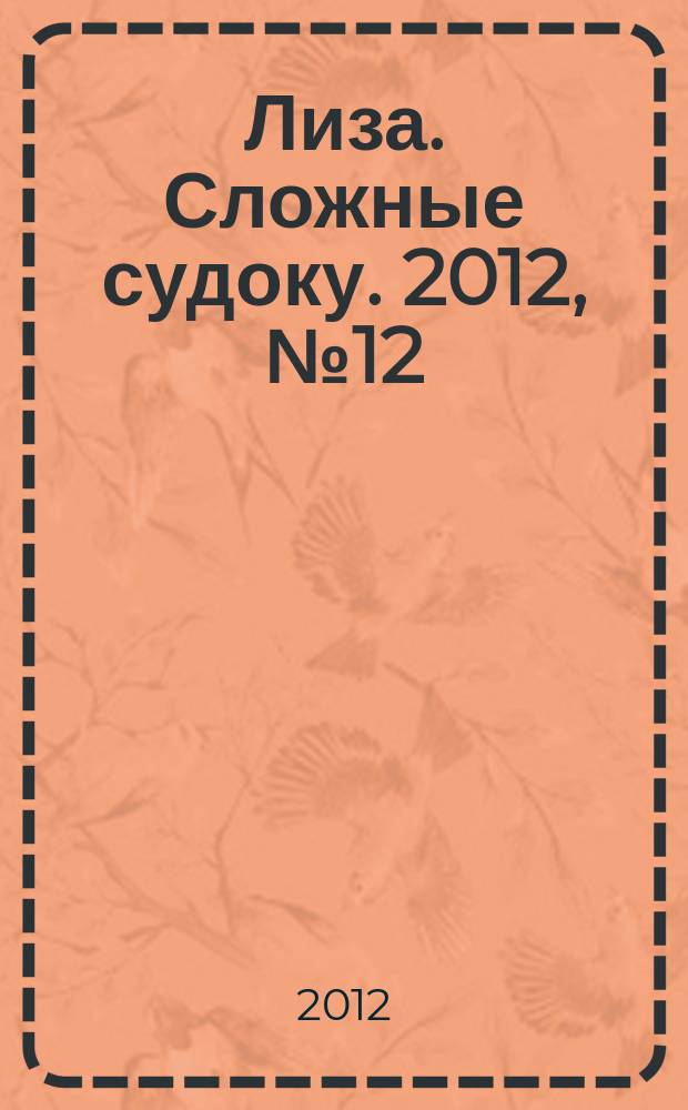 Лиза. Сложные судоку. 2012, № 12