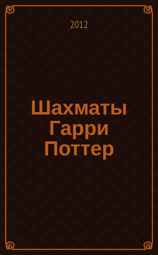 Шахматы Гарри Поттер : еженедельное издание. Вып. 15