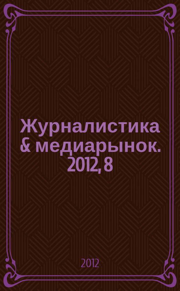 Журналистика & медиарынок. 2012, 8