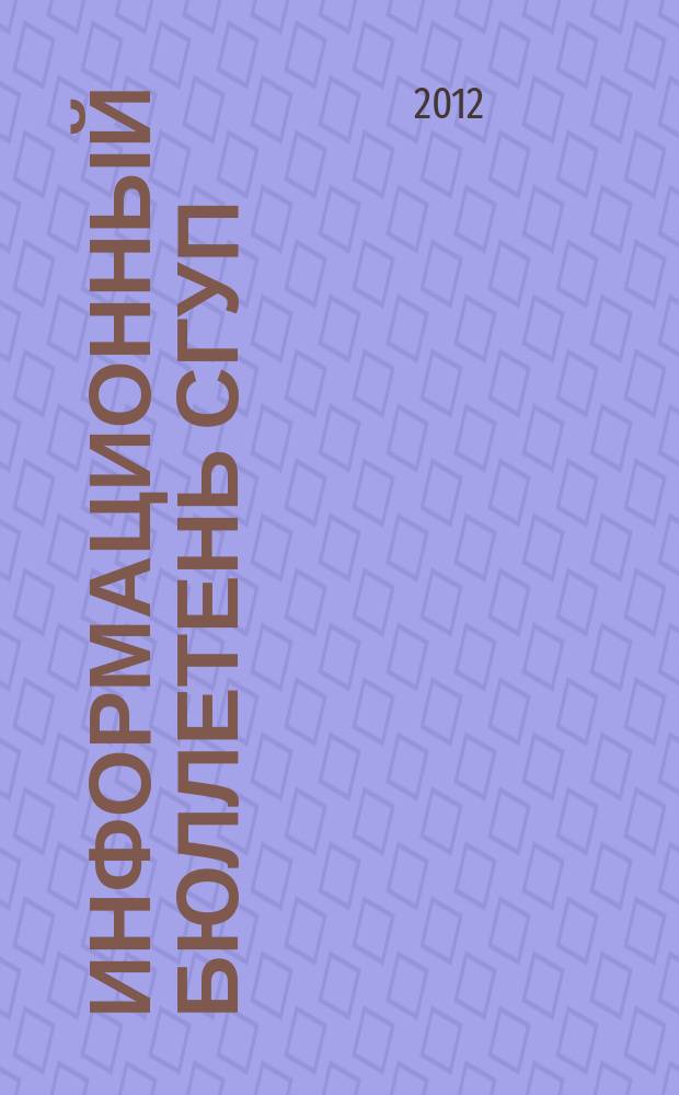 Информационный бюллетень СГУП : Информ. о приватизации в Москве и др. индустр. центрах России. 2012, № 48 (920) : Информация о приватизации объектов