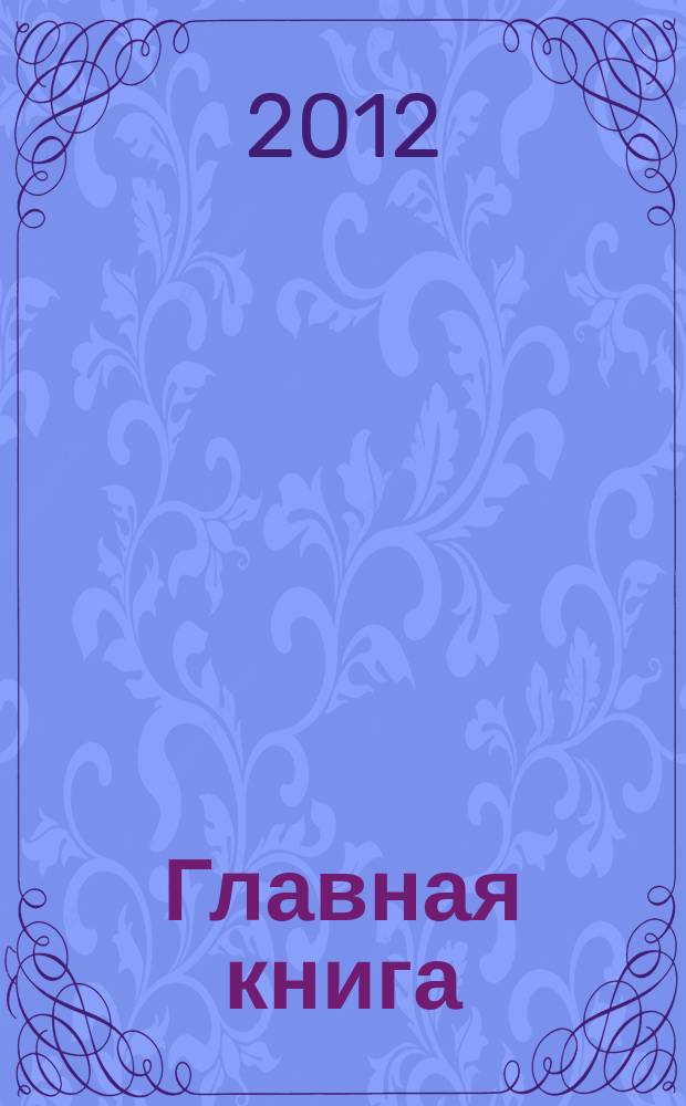 Главная книга : Практ. журн. для бухгалтеров и руководителей. 2012, № 21 (301)
