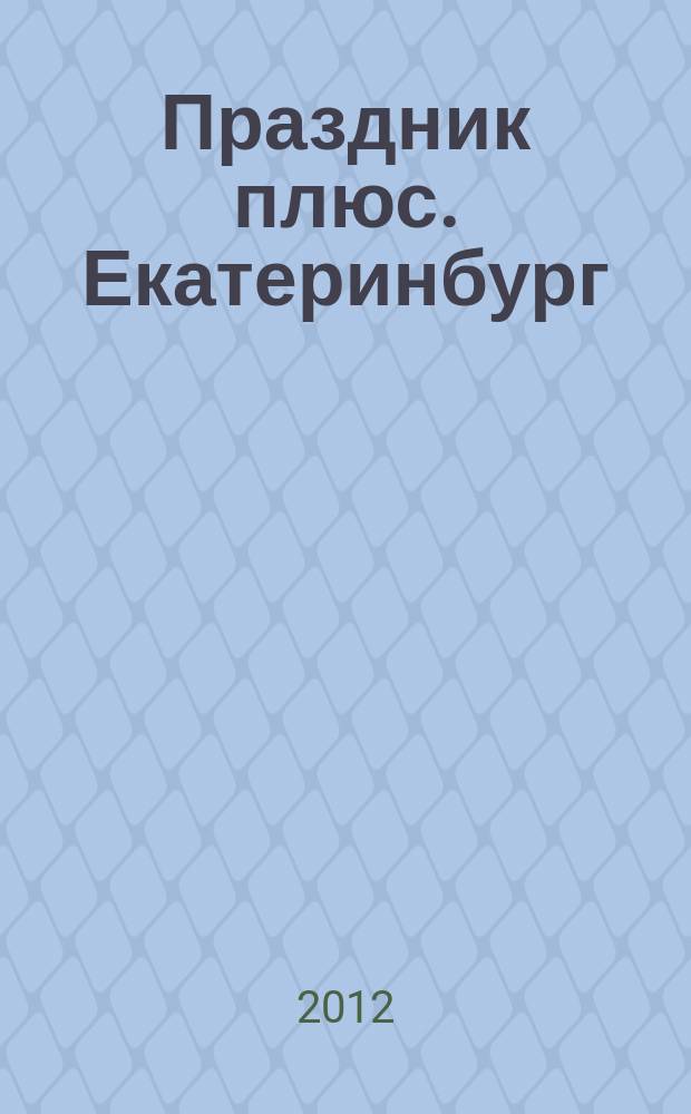 Праздник плюс. Екатеринбург : каталог праздничных компаний, товаров и услуг. № 35