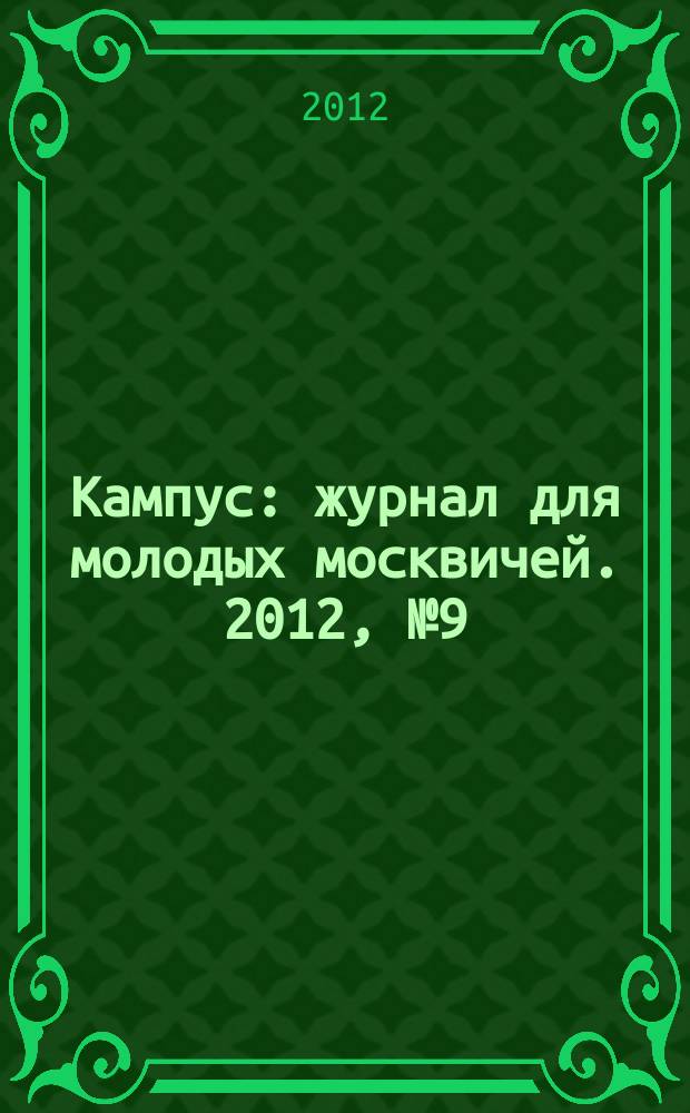 Кампус : журнал для молодых москвичей. 2012, № 9 (59)