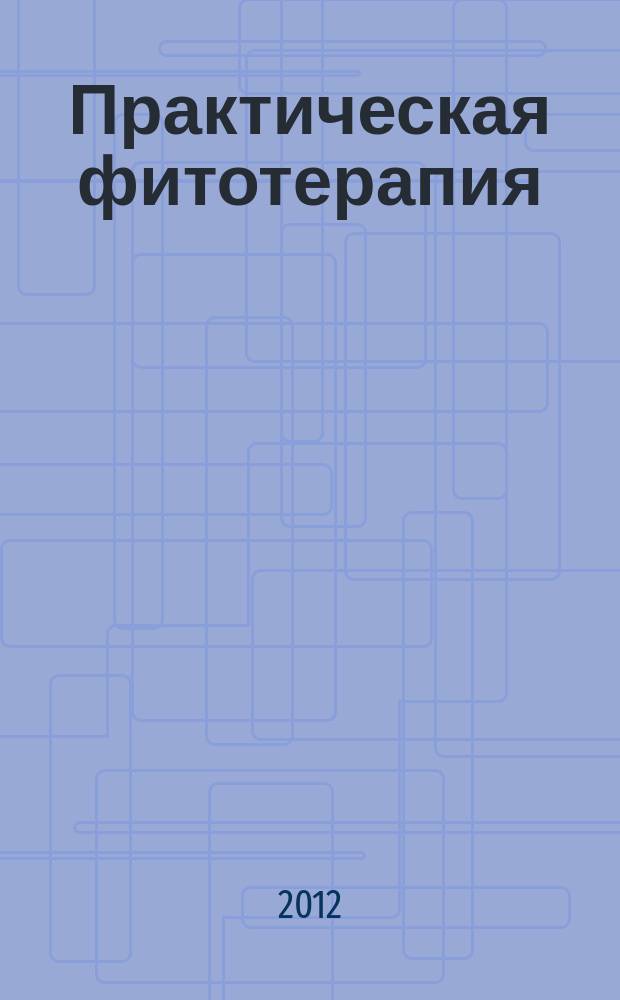 Практическая фитотерапия : Ежекв. науч.-практ. журн. 2012, № 2