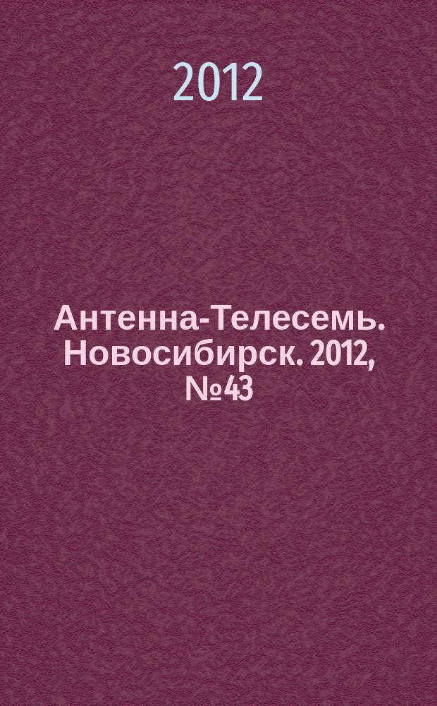 Антенна-Телесемь. Новосибирск. 2012, № 43 (868)