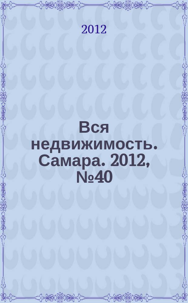Вся недвижимость. Самара. 2012, № 40 (328)