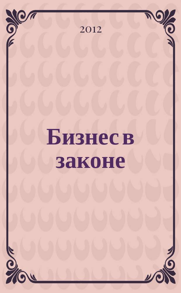 Бизнес в законе : ежеквартальный специализированный юридический журнал приложение к журналу "Черные дыры" в российском законодательстве". 2012, № 5