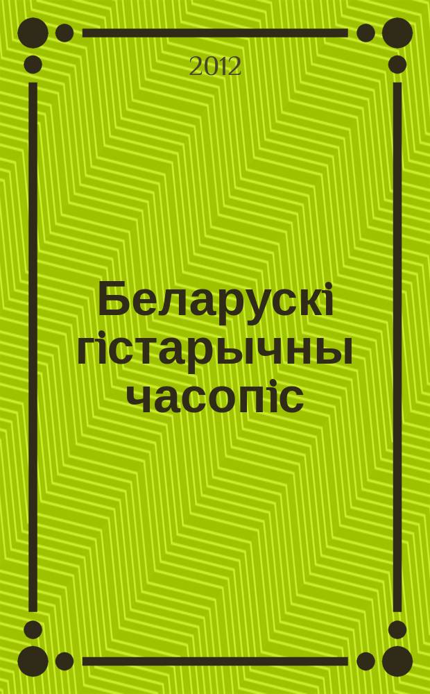 Беларускi гiстарычны часопiс : Навук., навук-метад. iл. часопiс. 2012, 2 (151)