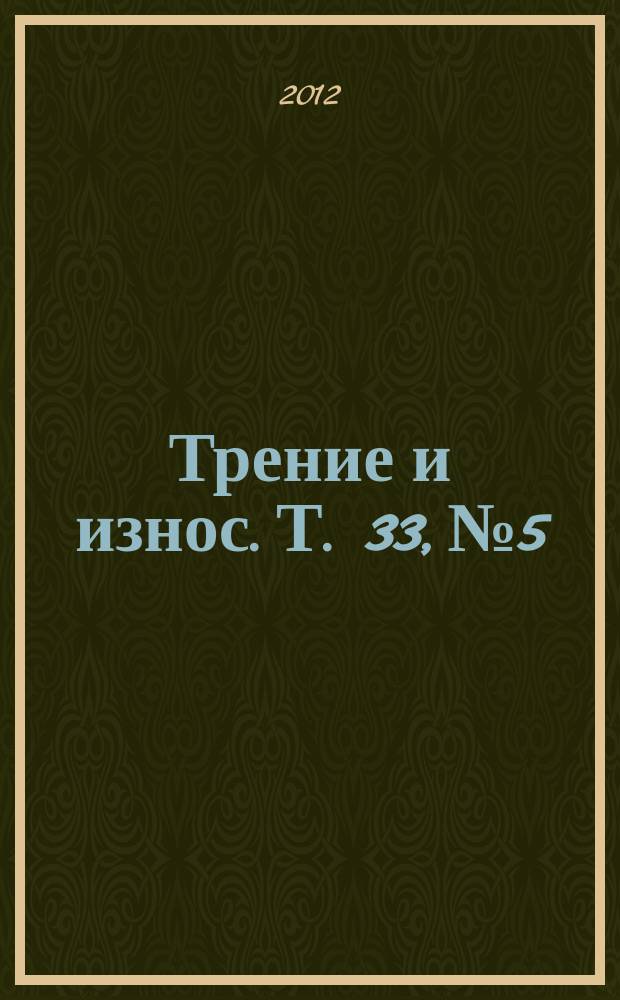 Трение и износ. Т. 33, № 5