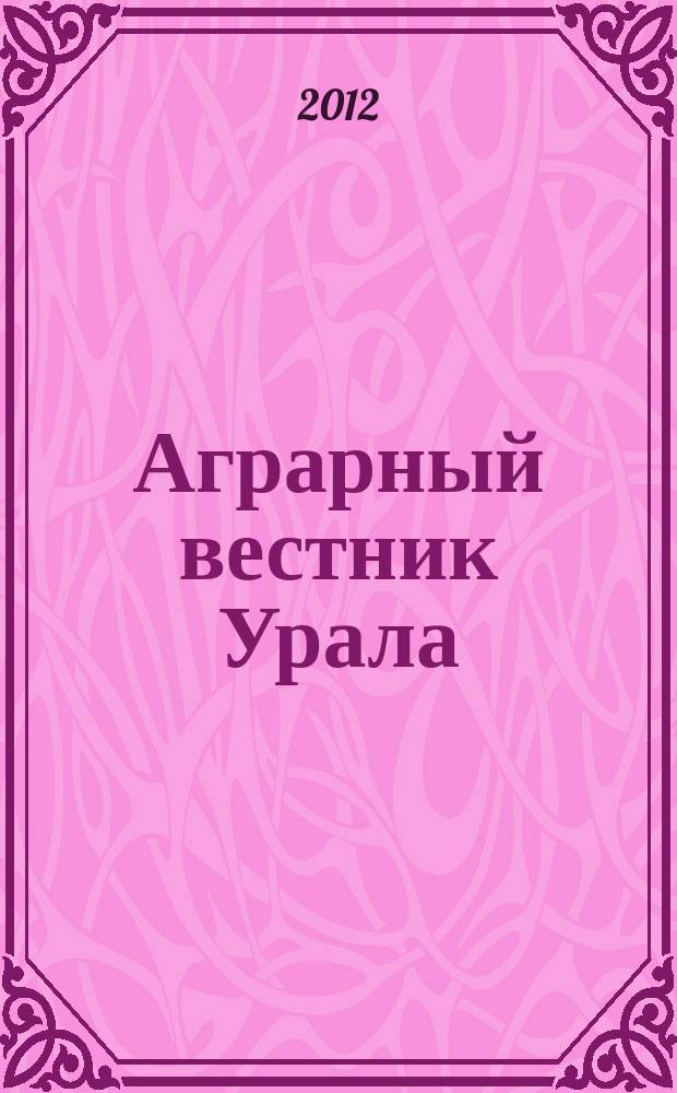 Аграрный вестник Урала : Всерос. аграр. журн. 2012, № 8 (100)