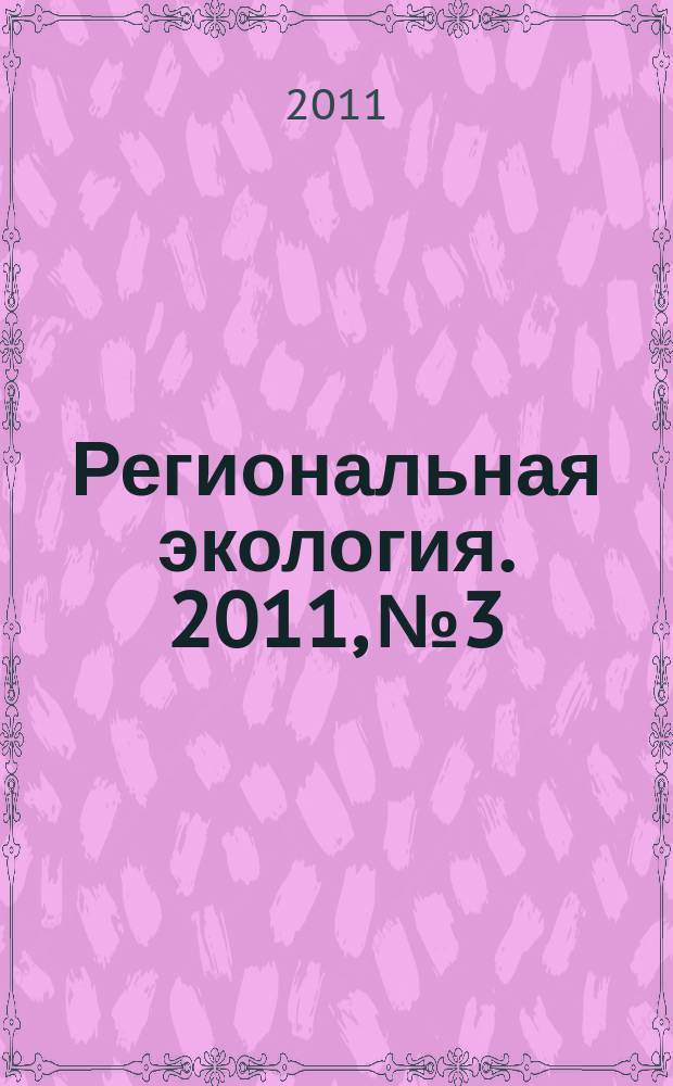 Региональная экология. 2011, № 3/4 (32)