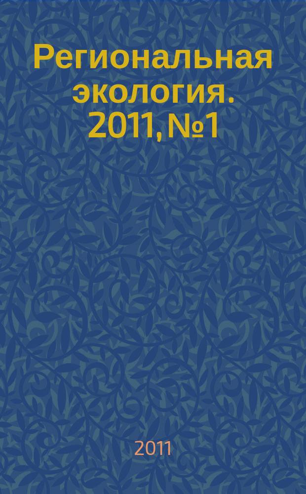 Региональная экология. 2011, № 1/2 (31)
