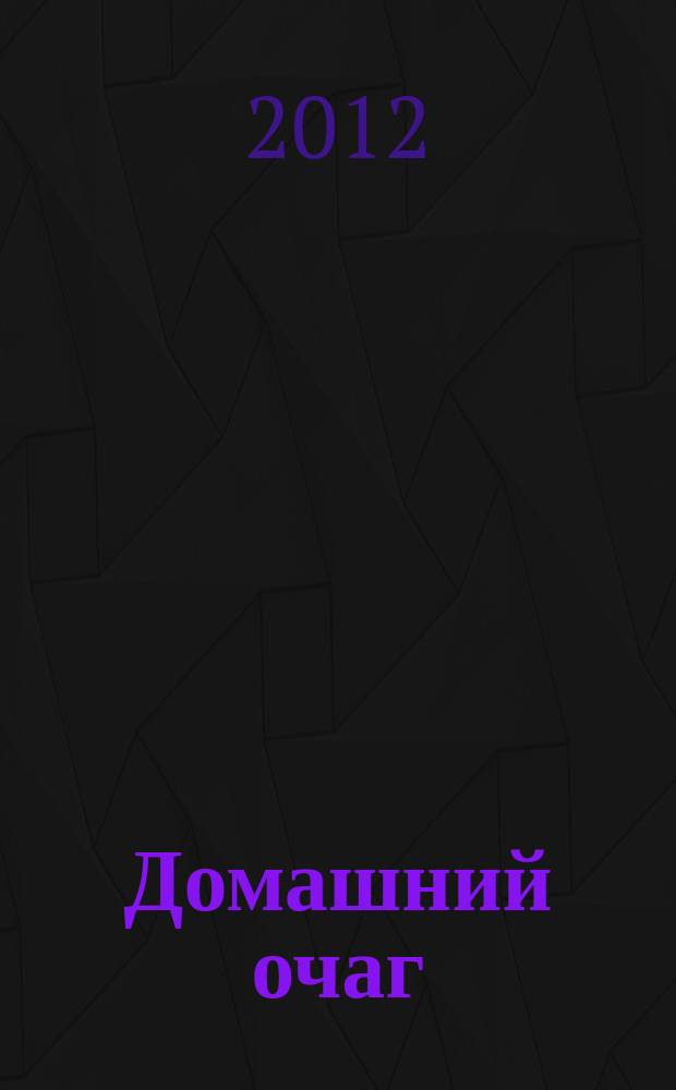 Домашний очаг : Журн. изд. компанией Hearst independent media publishing. 2012, дек. (200)