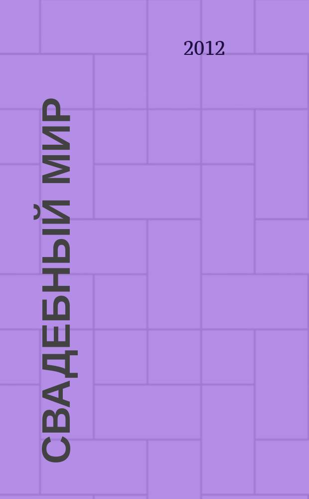 Свадебный мир : свадебный журнал. 2012, № 9 (98)