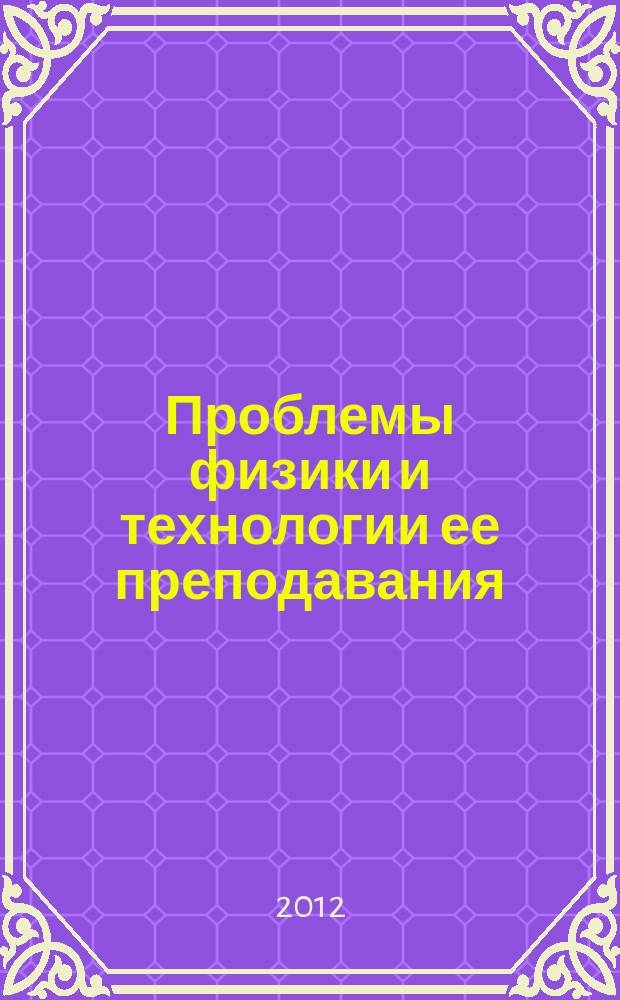 Проблемы физики и технологии ее преподавания : межвузовский сборник научных трудов. Вып. 11