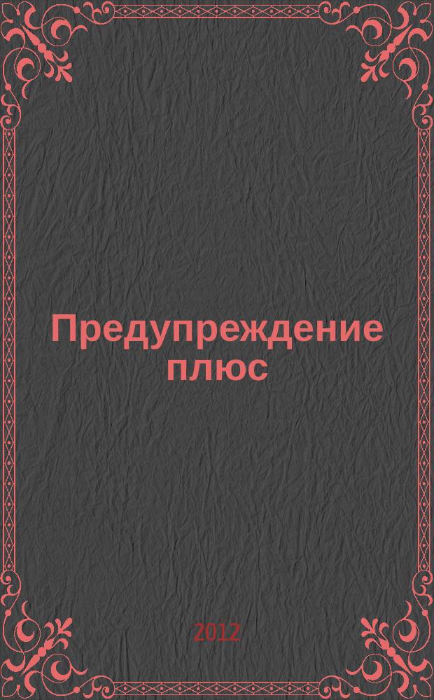 Предупреждение плюс : журнал приложение к вестнику "Здоровый образ жизни". 2012, № 11 (116) : Из писем в рубрику "Домашний доктор"