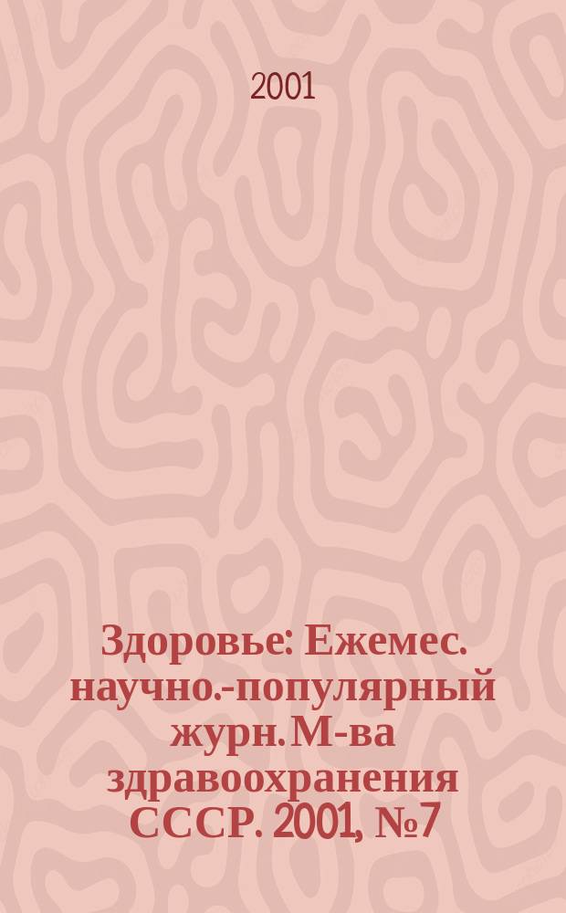 Здоровье : Ежемес. научно.-популярный журн. М-ва здравоохранения СССР. 2001, № 7 (556)