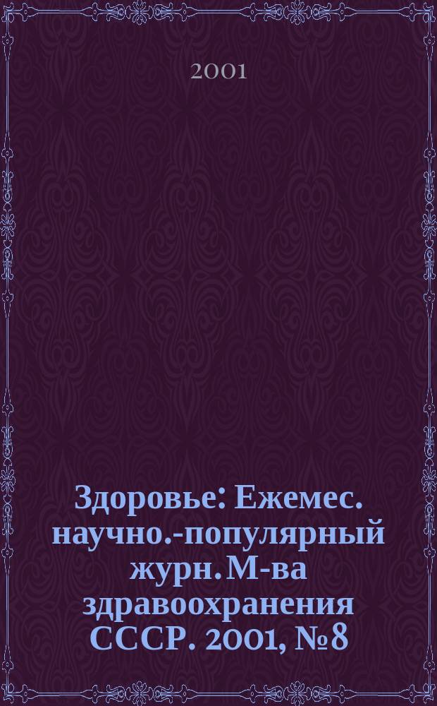 Здоровье : Ежемес. научно.-популярный журн. М-ва здравоохранения СССР. 2001, № 8 (557)