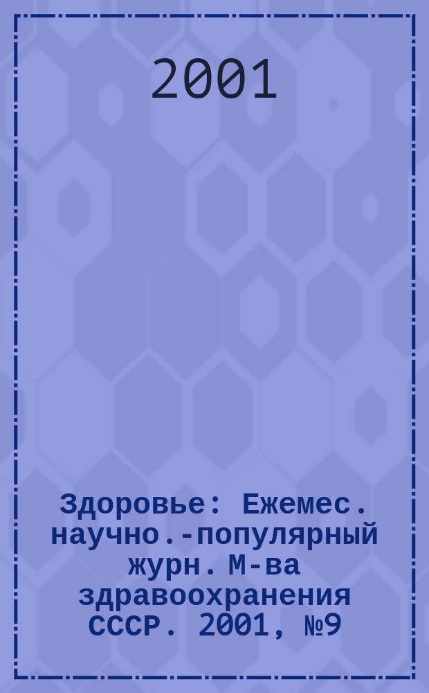 Здоровье : Ежемес. научно.-популярный журн. М-ва здравоохранения СССР. 2001, № 9 (558)