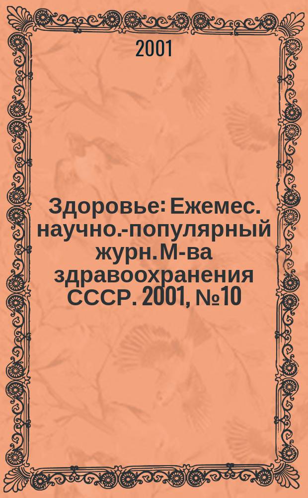 Здоровье : Ежемес. научно.-популярный журн. М-ва здравоохранения СССР. 2001, № 10 (559)