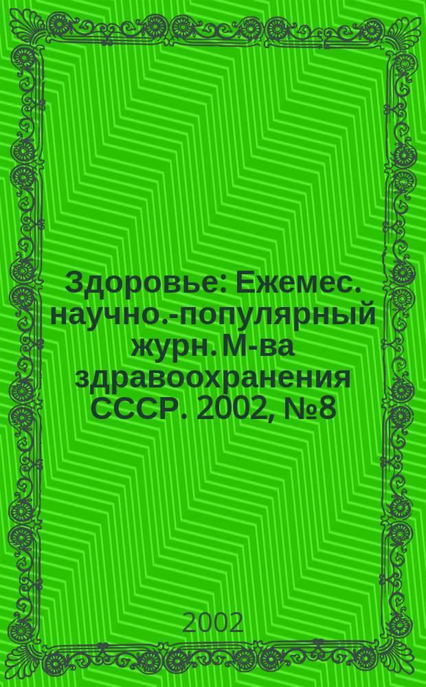 Здоровье : Ежемес. научно.-популярный журн. М-ва здравоохранения СССР. 2002, № 8 (569)