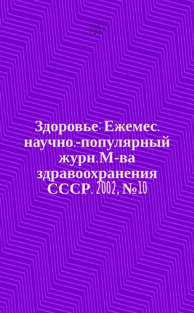 Здоровье : Ежемес. научно.-популярный журн. М-ва здравоохранения СССР. 2002, № 10 (571)