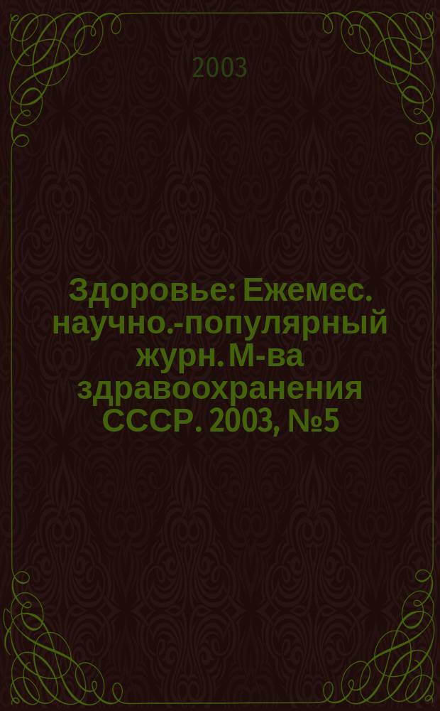 Здоровье : Ежемес. научно.-популярный журн. М-ва здравоохранения СССР. 2003, № 5 (578)