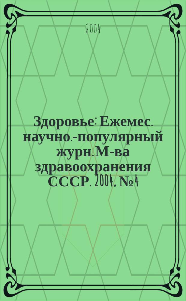 Здоровье : Ежемес. научно.-популярный журн. М-ва здравоохранения СССР. 2004, № 4 (589)