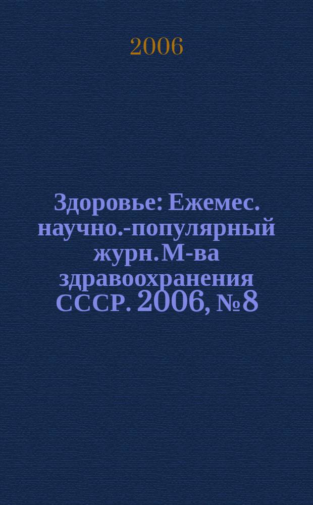 Здоровье : Ежемес. научно.-популярный журн. М-ва здравоохранения СССР. 2006, № 8 (617)