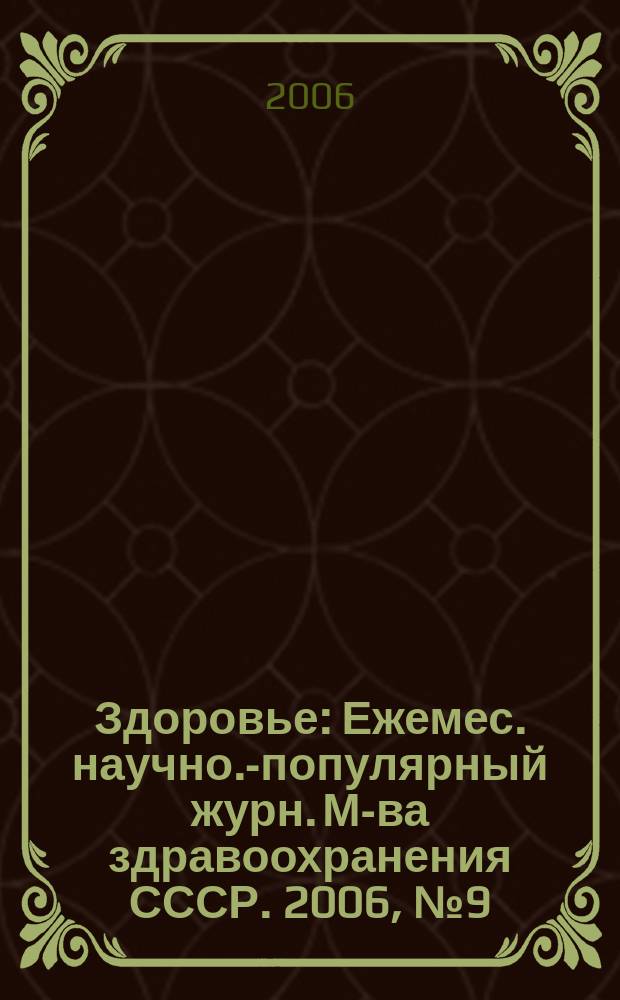 Здоровье : Ежемес. научно.-популярный журн. М-ва здравоохранения СССР. 2006, № 9 (618)