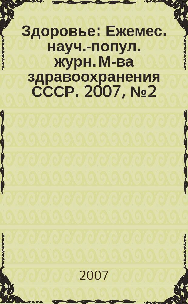 Здоровье : Ежемес. науч.-попул. журн. М-ва здравоохранения СССР. 2007, № 2 (622)