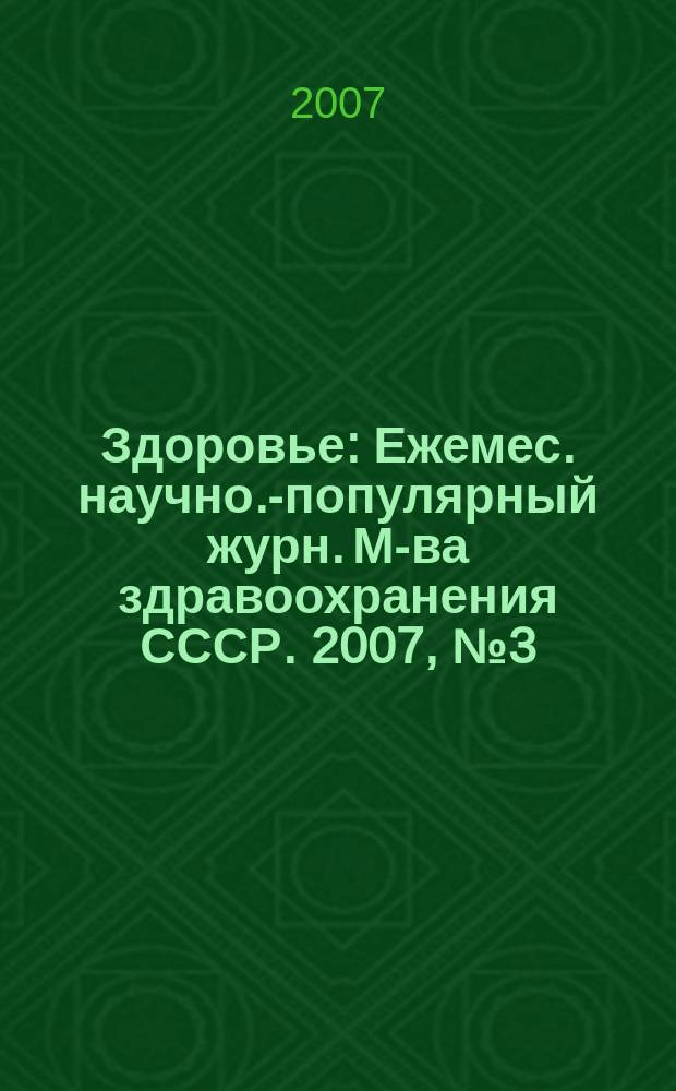Здоровье : Ежемес. научно.-популярный журн. М-ва здравоохранения СССР. 2007, № 3 (623)