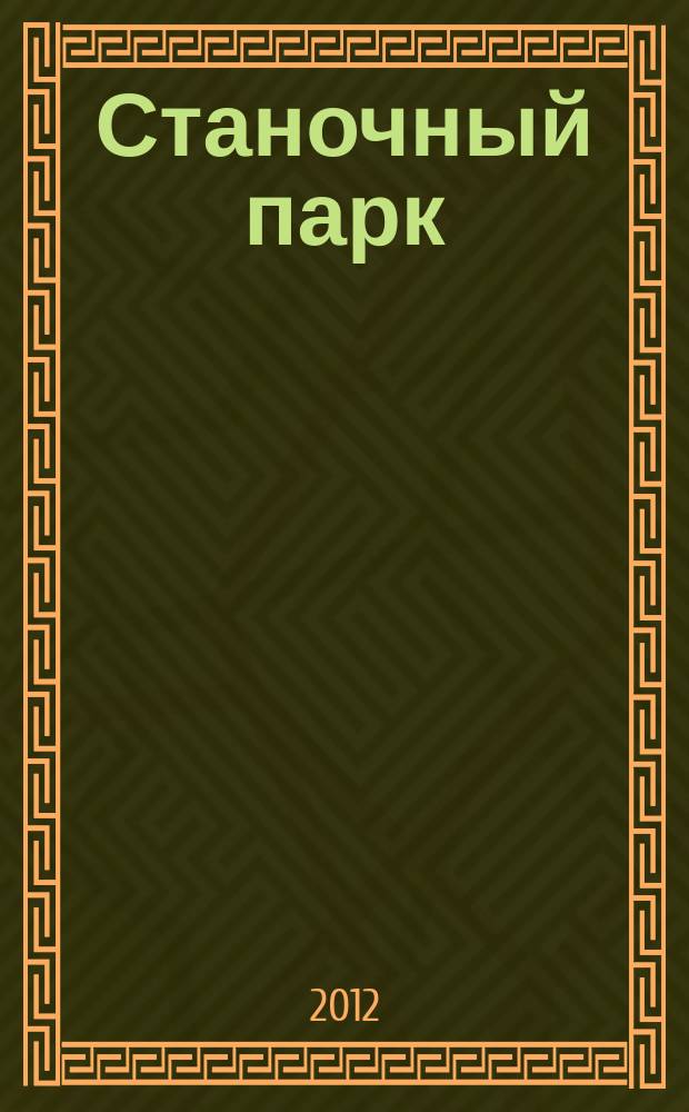 Станочный парк : ежемесячный специализированный журнал. 2012, № 8 (96)