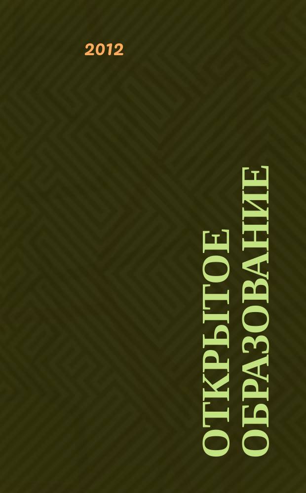 Открытое образование : Науч.-практ. журн. 2012, № 2 (91)