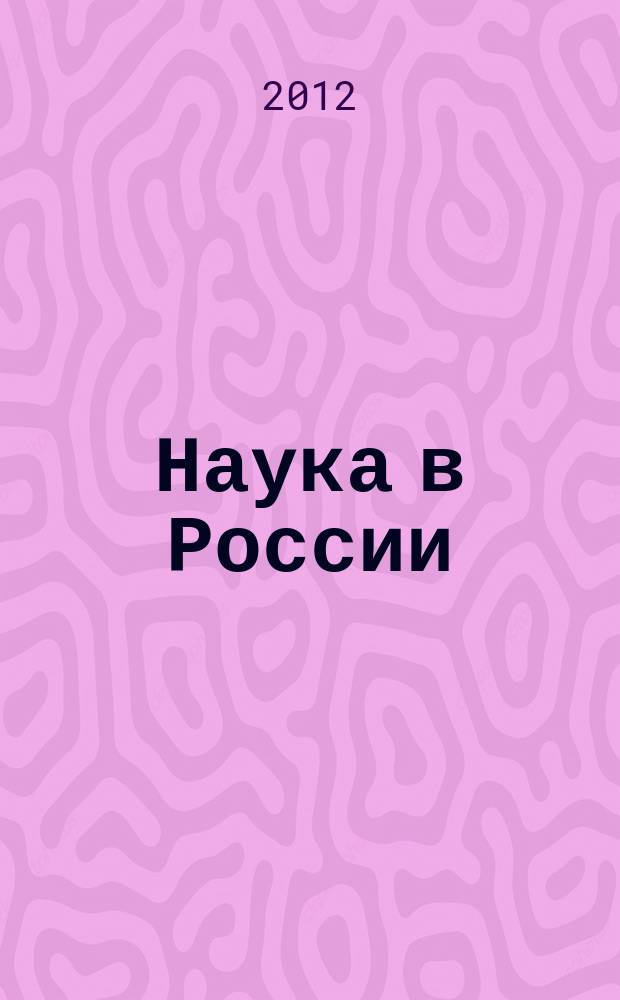Наука в России : Ил. науч.-публицист. и информ. журн. Изд. Рос. акад. наук. 2012, № 5 (191)