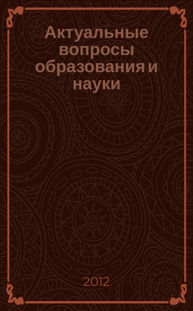 Актуальные вопросы образования и науки : научный журнал. 2012, № 1/2