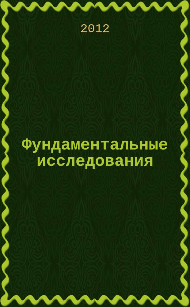 Фундаментальные исследования : научный журнал. 2012, № 8, ч. 1